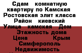 Сдам 1 комнатную квартиру по Камская -Ростовская элит класса › Район ­ киевский › Улица ­ камская › Дом ­ 101 › Этажность дома ­ 10 › Цена ­ 30 000 - Крым, Симферополь Недвижимость » Квартиры аренда   . Крым,Симферополь